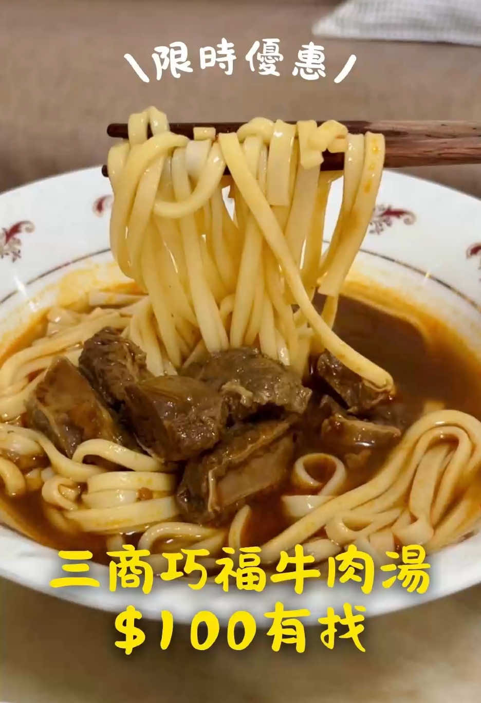 今天想推薦三款三商巧福的冷凍調理包🍝 牛肉麵的肉量很多，吃起來有牛味非常讚 肉我比較愛清燉牛腱的入口即化，可湯頭更愛紅燒的，微辣很開胃，換算下來一包$100很可以♥︎ 去骨豬排也好吃而且蠻厚的，個人喜歡用煎的 如果要滷記得不要泡太久不然會太鹹～ 平時可以放冰箱囤著，半夜當宵夜 活動到12/10，只要是美廉社會員都有$199的優惠 目前只有美廉社有賣，可以去碰碰運氣～ ✦ 三商巧福 家常紅燒牛肉湯（2入）$199 ✦ 三商巧福 蔬果精燉牛肉湯（2入）$199 ✦ 三商巧福 黃金里肌排（4片）$199 #三商巧福 #美廉社 #調理包 #牛肉湯 #超市優惠