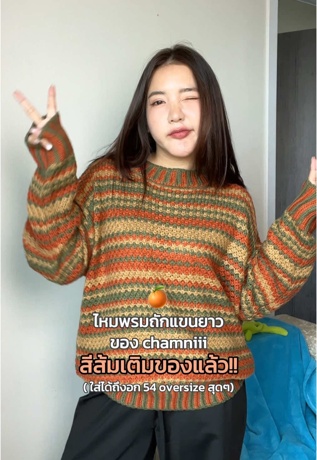 ใครที่รอสีส้มอยู่ น้องมาแล้วค้าบบบ 🍊💕👀✨ #เสื้อแขนยาว #เสื้อไหมพรม #เสื้อไหมพรมแขนยาว🐻🤍 #เสื้อแขนยาว #เสื้อกันหนาว #ไอเดียแต่งตัว 