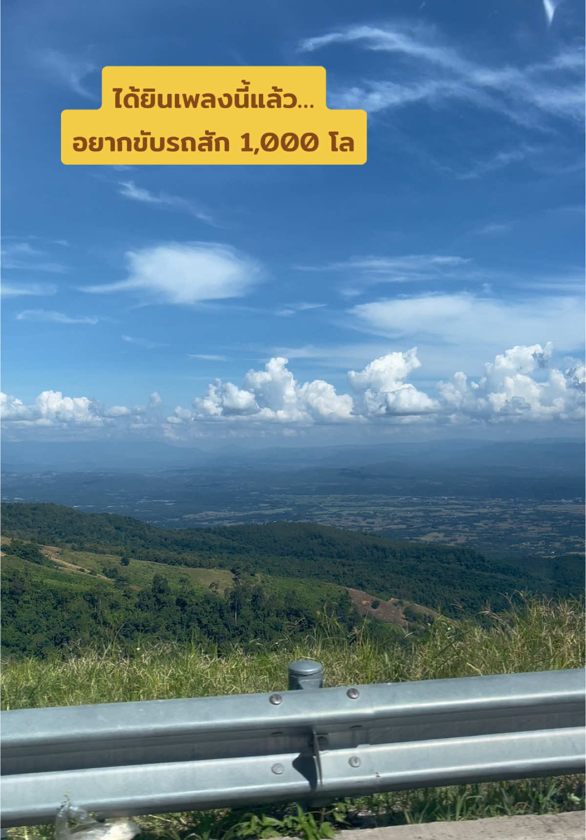 # ได้ยินเพลงนี้แล้วอยากจัดทริปเลย 🌤️⛰️ #นิดหน่อย #เที่ยวไปเรื่อย #ขับรถเที่ยว 