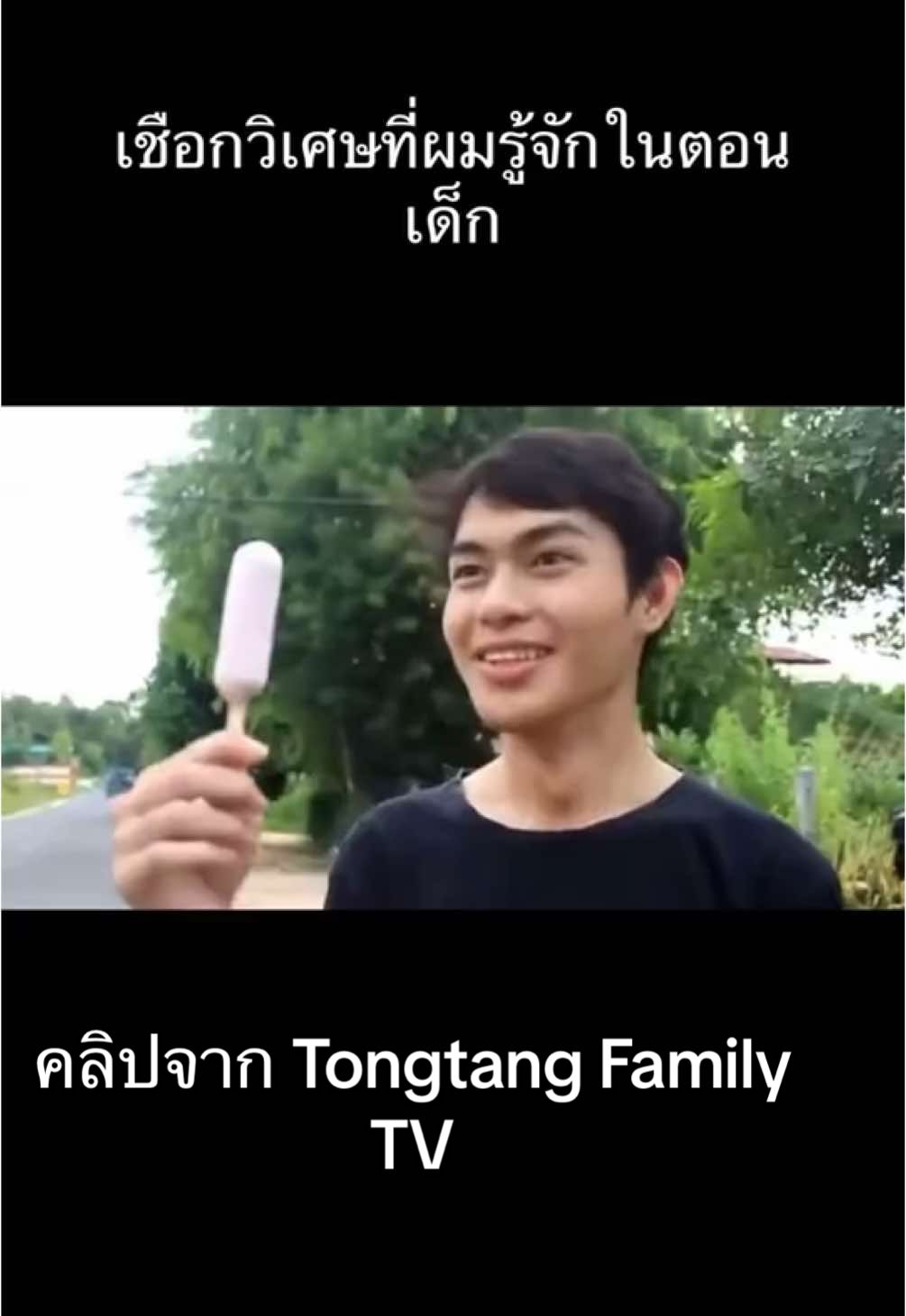 ย้อนไปในตอนเด็ก#tongtangfamilytv #ฟีดดดシ #เทรนด์วันนี้ #ฟีดด #เอาขึ้นฟีดที #เอาขึ้นหน้าฟีดที #เชือกวิเศษ #เธรด 