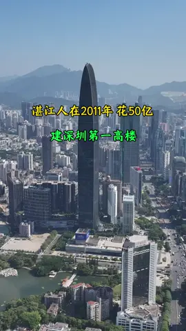 湛江牛人在2011年花50亿，建深圳第一高楼，可惜没几年成了深圳第二高楼！
