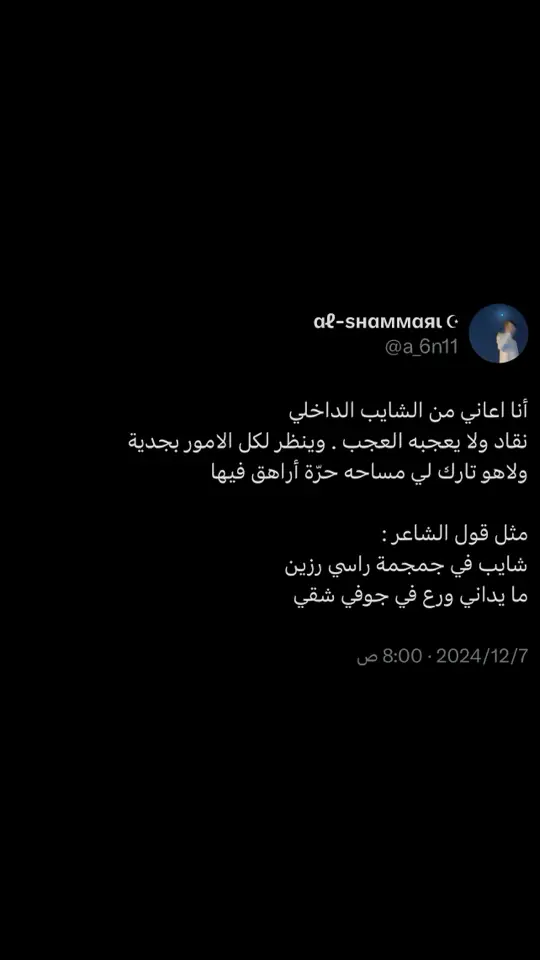 #قصيد #اكسبلور #explore #شطر #سطر #قصيده #fyp #حب #غزل #بيت #شعر #قصايد #بيت_قصيد #تويتر #تلقرام #هبد 