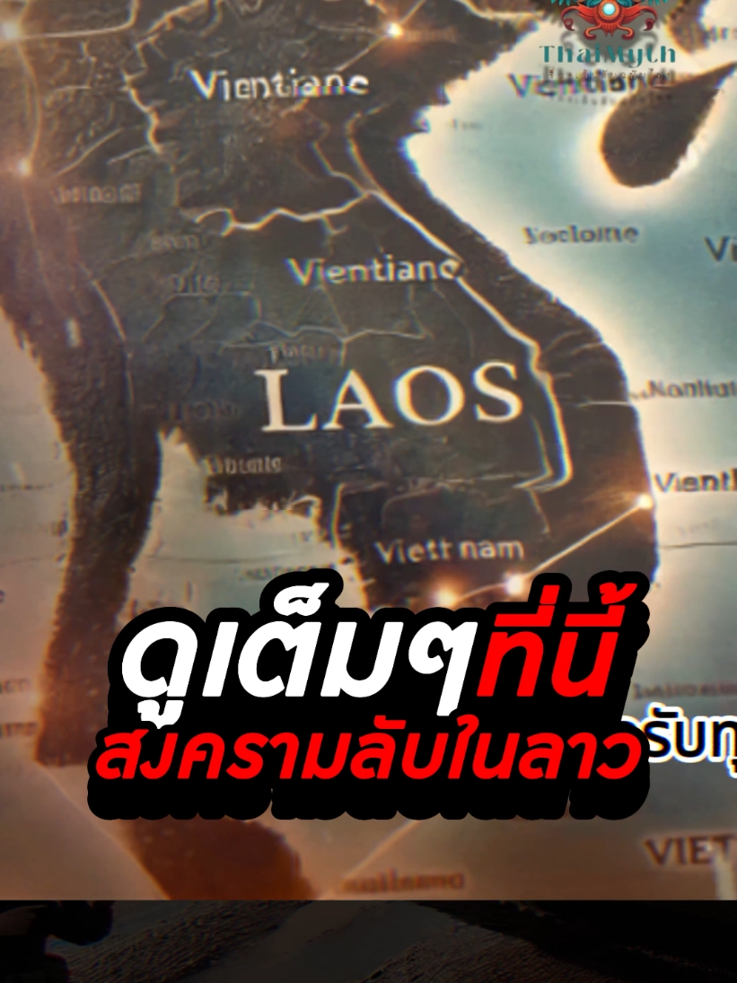 สงครามลับในลาว เริ่มต้นจากอะไร มาดูที่นี่ มีคำตอบ #สงคราม #สงครามเย็น #ประวัติศาสตร์