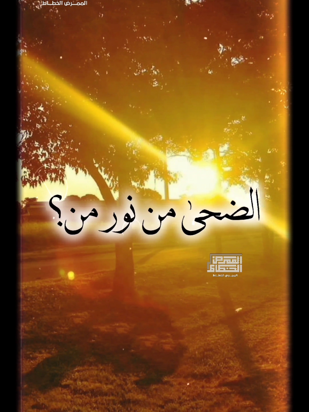 من تراث إذاعة القرآن الكريم ❤️الضحي من نور من ❤️ الشيخ نصر الدين طوبار ❤️  ....................... #الضحي_من_نور_من #نصر_الدين_طوبار #ابتهالات_دينيه #تلاوه_خاشعه #القران_الكريم #fyp_viral #fyp #foryoupage #foryou  