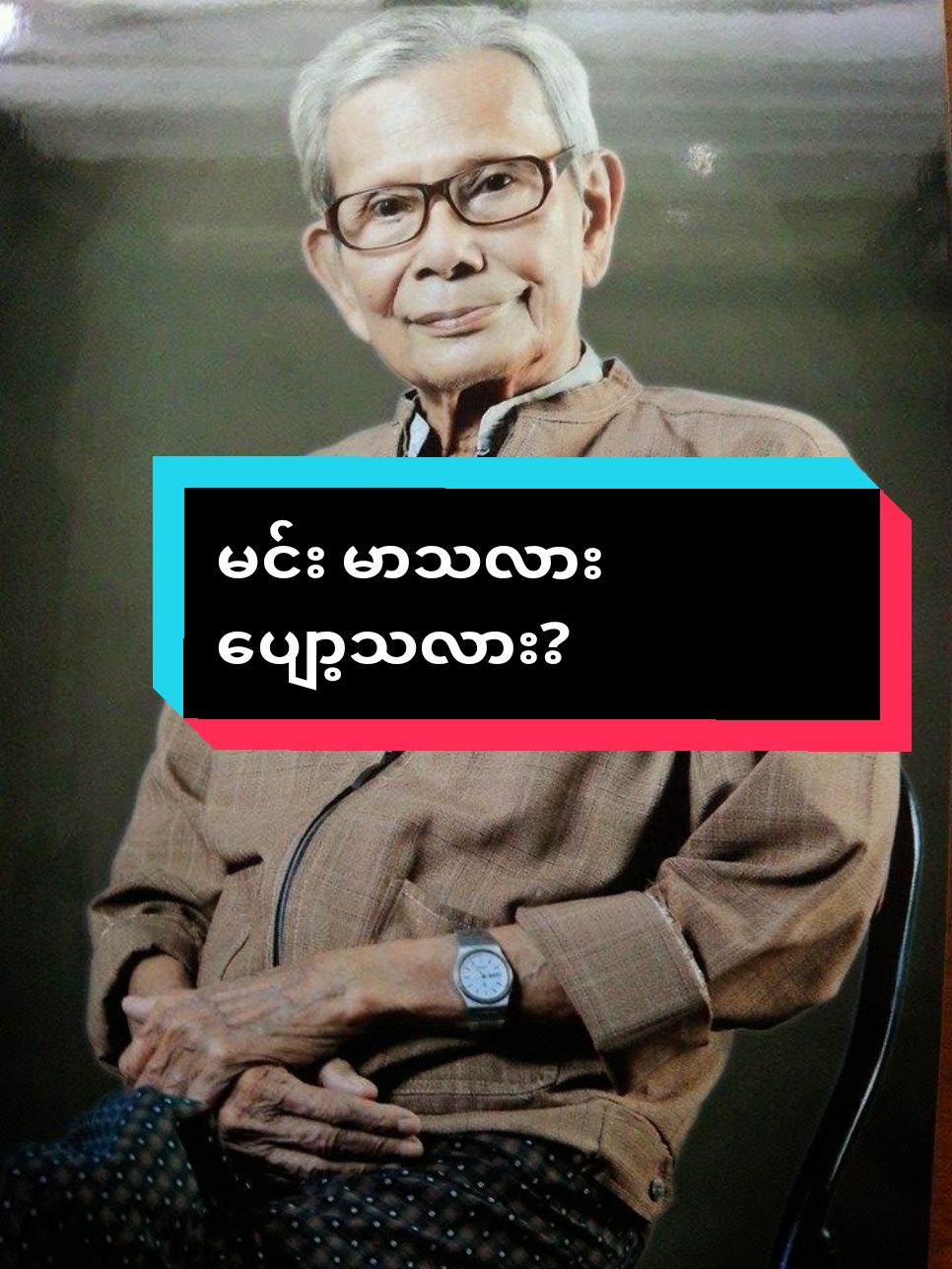 ဆရာကြီးဦးအောင်သင်း ပေးတဲ့ ဥပမာလေး #ဆရာအောင်သင်း #စာပေဟောပြောပွဲ #စာပေ #ပညာပေးလေးပါနော် #ဗဟုသုတ #စာတို  #fypviralシ #fyp #foryou #စာပေချစ်သူ 