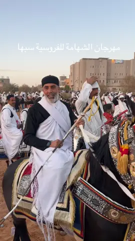 على من يعرف اسم الفارس يخبرنا فالتعليقات 🤍#الفروسية #ليبيا_طرابلس_مصر_تونس_المغرب_الخليج #سبها_ليبيا_الجنوب_الليبي #اللهم_صلي_على_نبينا_محمد @شنبر شنبر @وسوف @محمد الازهري 🐴 
