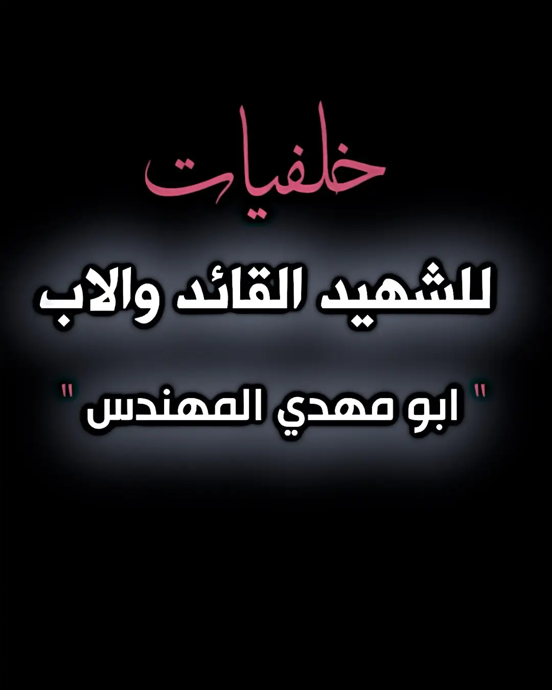 #ابو_مهدي_مهندس #قاسم_سليماني  #الحشد_الشعبي #ولد_الشايب  #فيديو_ستار #viral 