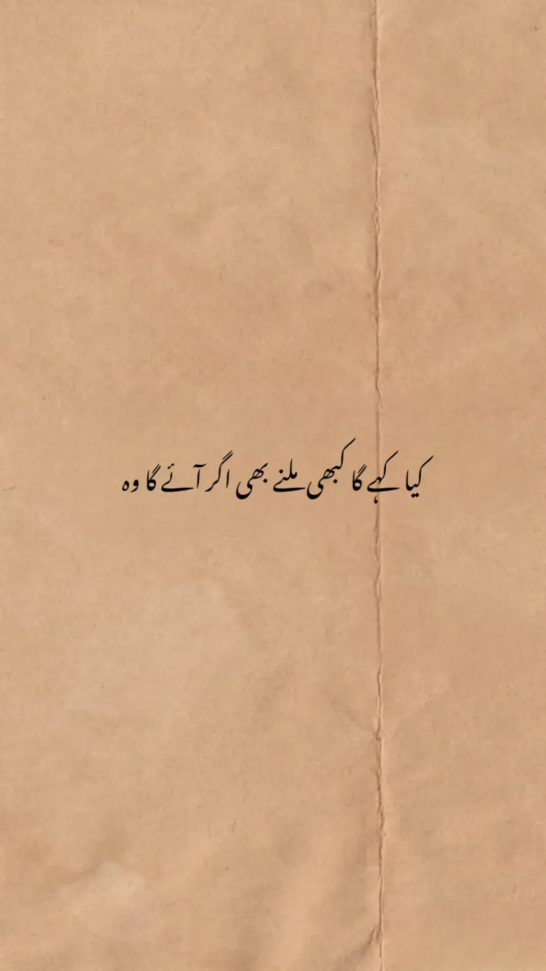 کیا کہے گا کبھی ملنے بھی اگر آئے گا وہ  اب وفاداری کی قسمیں تو نہیں کھانے گا وہ ہم سمجھتے تھے کہ ہم اس کو بھلا سکتے ہیں  اور وہ سمجھتا تھا ہمیں بھول نہیں پائے گا وہ کتنا سوچا تھا پر اتنا تو نہیں سوچا تھا  یاد بن جائے گا وہ خواب نظر آئے گا وہ سب کے ہوتے ہوئے اک روز وہ تنہا ہوگا  پھر وہ ڈھونڈے گا ہیں اور نہیں پائے گا وہ اتفاقاً جو کبھی سامنے آیا اجمل اب وہ تنہا ا تو نہ ہوگا جو ٹھہر جائے گا وہ #quotes #shayri #shazybalouch 