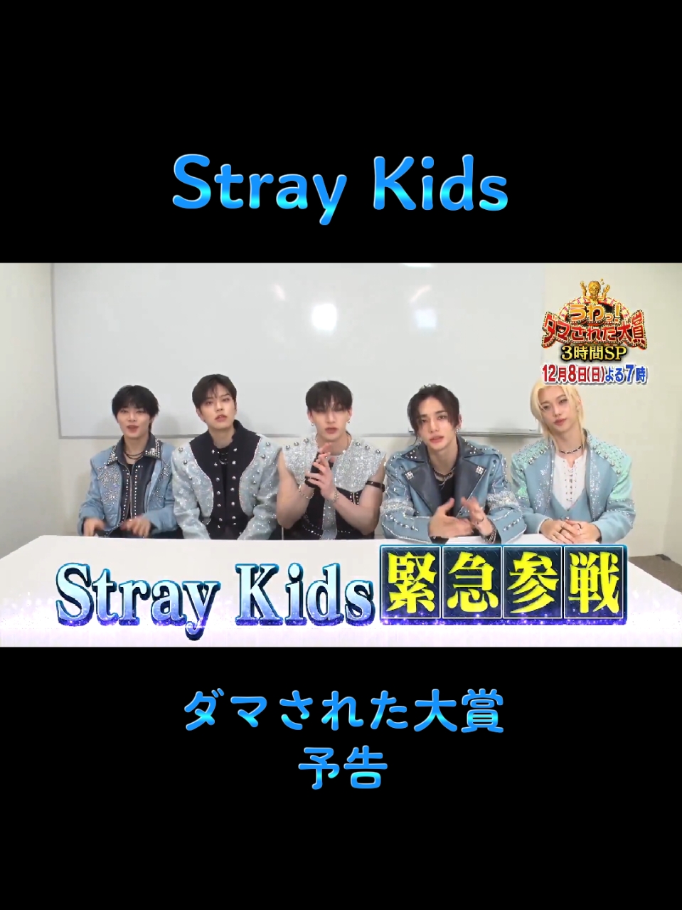 #straykids #ダマされた大賞 #日テレ #日本テレビ系列 