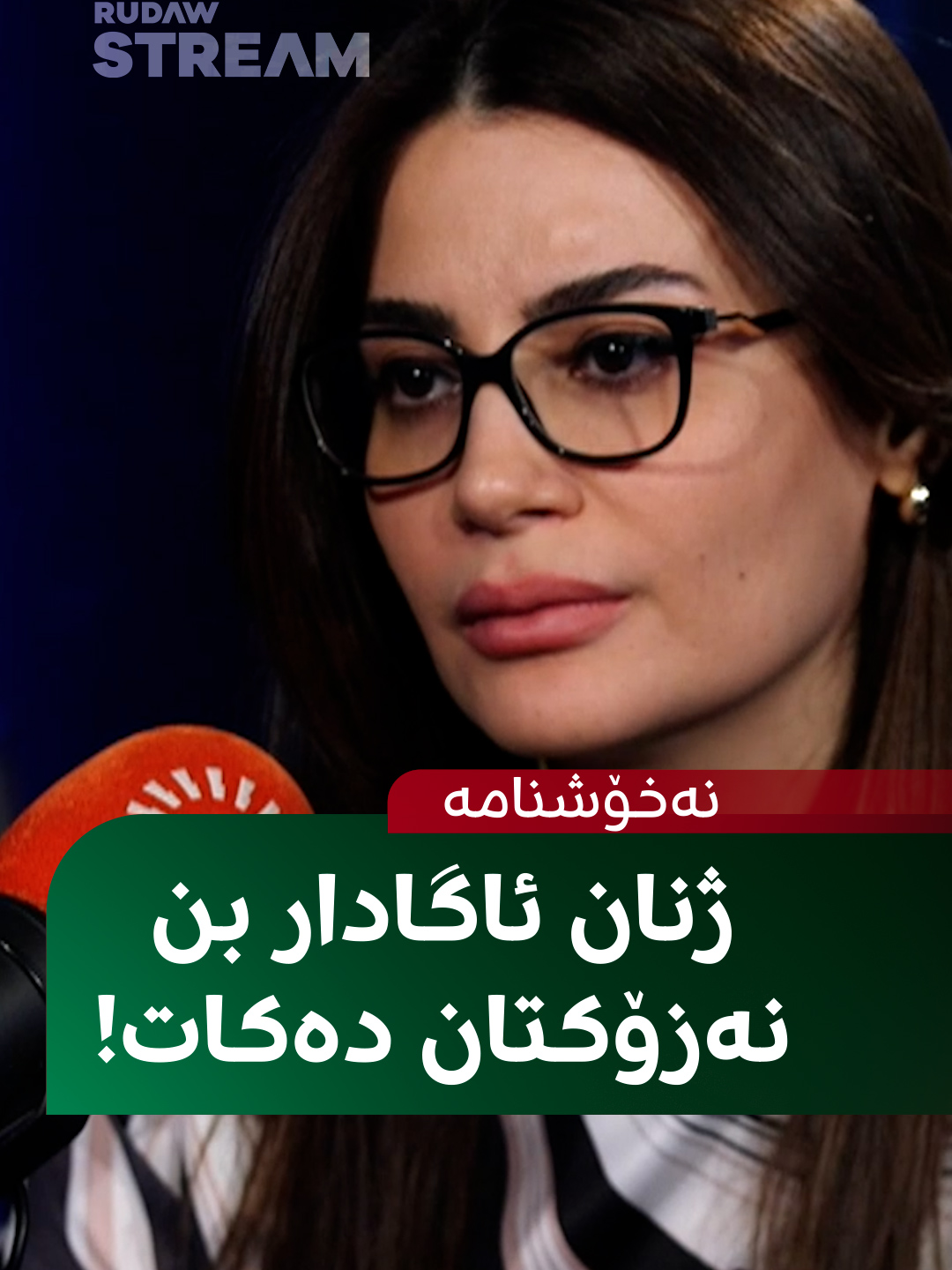 ژنان ئاگاداری ئەم دەرمانە بن، نەزۆکتان دەکات! سانا ئیسماعیل خۆشناو، پزیشکێکی نەخۆشییەکانی خانمان و منداڵبوون نەخۆشنامە تەواوی پۆدکاستەکە لە یوتیووبی (RudawStream) ببینە. #RudawStream