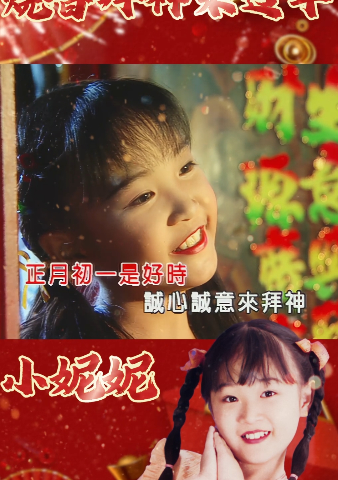 小妮妮 - 烧香拜神来过年 #老歌 #懷舊經典老歌 #經典金曲 #熱門老歌 #老歌經典回顧 #老歌推薦 #回顧經典歌曲 #珍藏老歌 #新年歌 #賀歲 #傳統新年歌 #新年快樂 #恭喜發財 #小妮妮 #烧香拜神来过年 