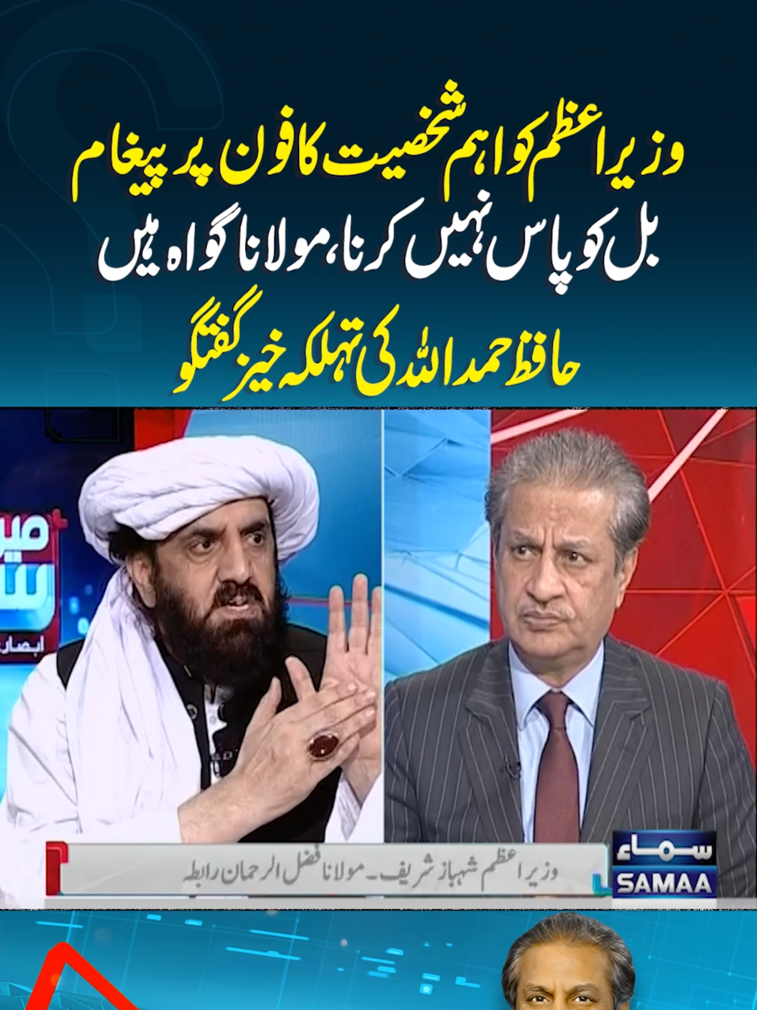 Hafiz Hamdullah's Latest Interview | Mere Sawal #SamaaTV #meresawal #AbsarAlam #hafizhamdullah #MaulanaFazlurRehman #PMShehbazSharif #Zardari #JUIF #BilawalBhuttoZardari #ConstitutionalAmendments #establishment