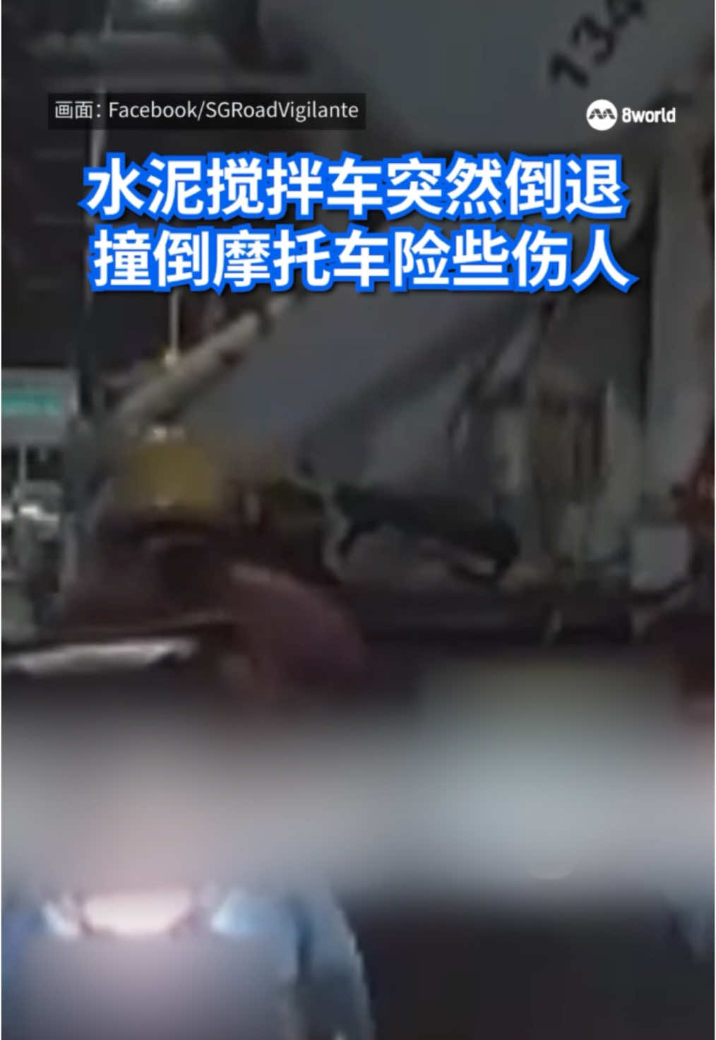 后港一带深夜发生惊险一幕！一辆水泥预拌车不顾后面汽车鸣笛而持续倒退，导致排在之后的骑士弃车逃命，另一辆汽车的车头也疑似被撞。#新加坡 #sgnews #traffic  Auto translation might not be accurate. Click to see original.