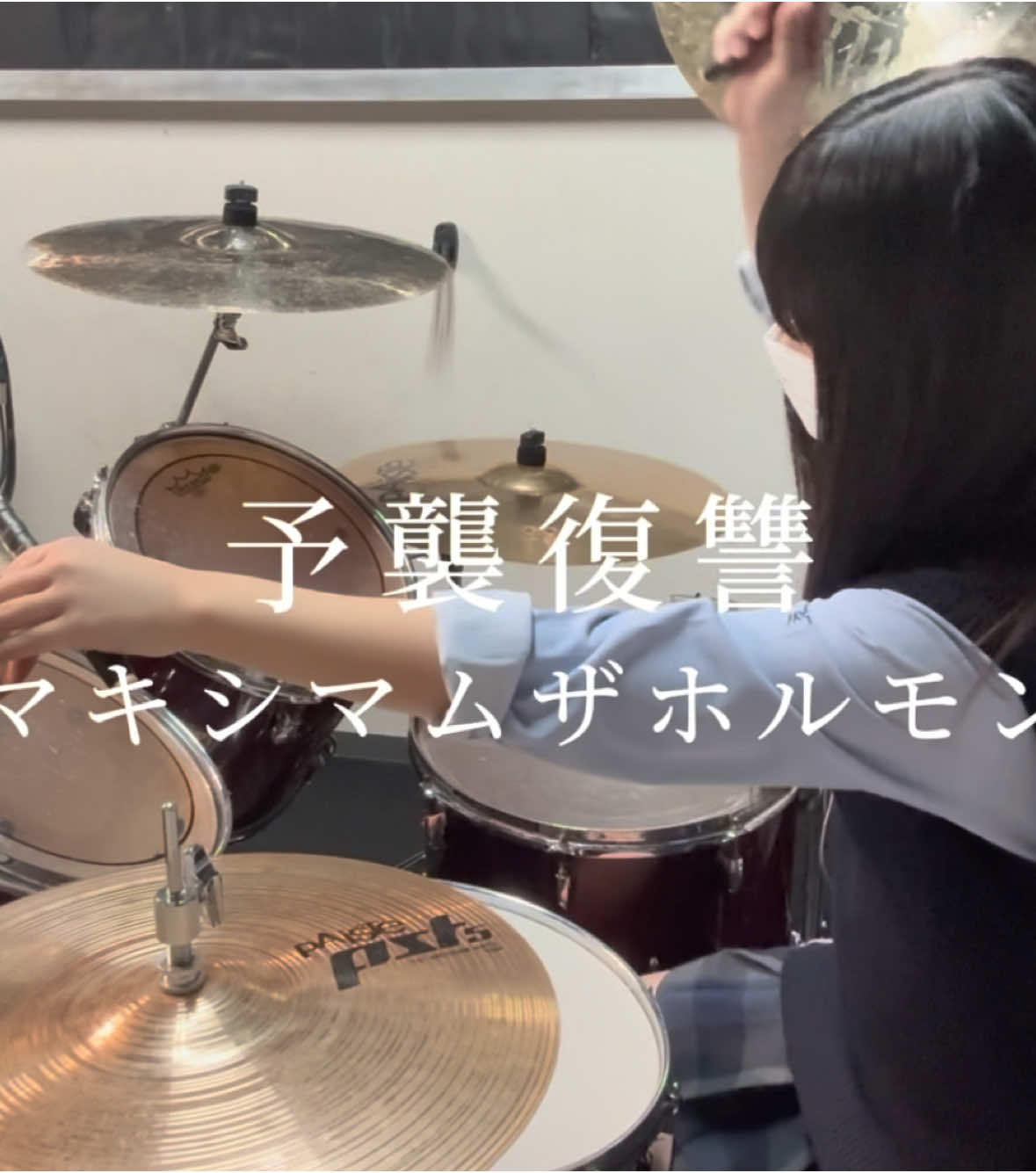 予襲復讐 / マキシマム ザ ホルモン #高校生 #drums #drummer #ドラム女子 #07 #マキシマムザホルモン 