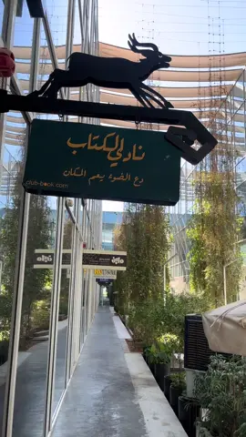 نادي الكتاب بالياسمين مجمع الباك يارد 📍🤍🙏. #كوفيهات_الرياض #نادي_الكتاب#كتب#روايات#كوفي_رايق#اكسبلور 
