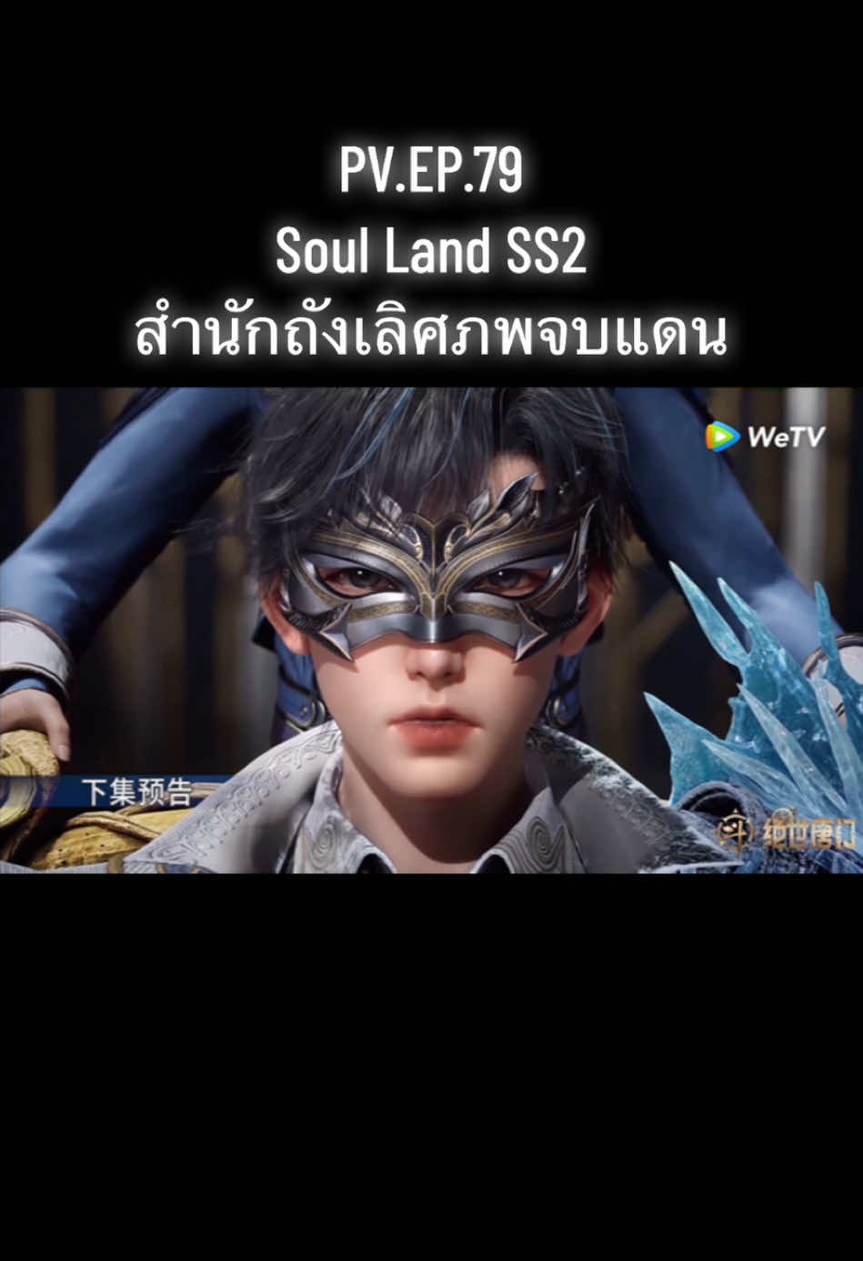 ตัวอย่าง EP.79 #สํานักถังเลิศภพจบแดน #ตํานานจอมยุทธ์ภูตถังซาน #อนิเมะ #donghua #อนิเมะจีน #ซับไทย #anime 