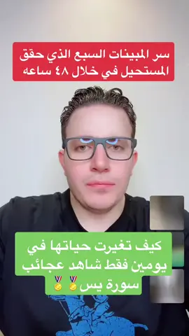 سر المبينات السبع الذي حقق المستحيل في خلال ٤٨ ساعه  كيف تغيرت حياتها في يومين فقط شاهد عجائب سورة يس في فك التعطيل وقضاء الحاجات الصعبه #اسرار_العارفين #explore #vairal #dubai #uae🇦🇪 #ksa🇸🇦 