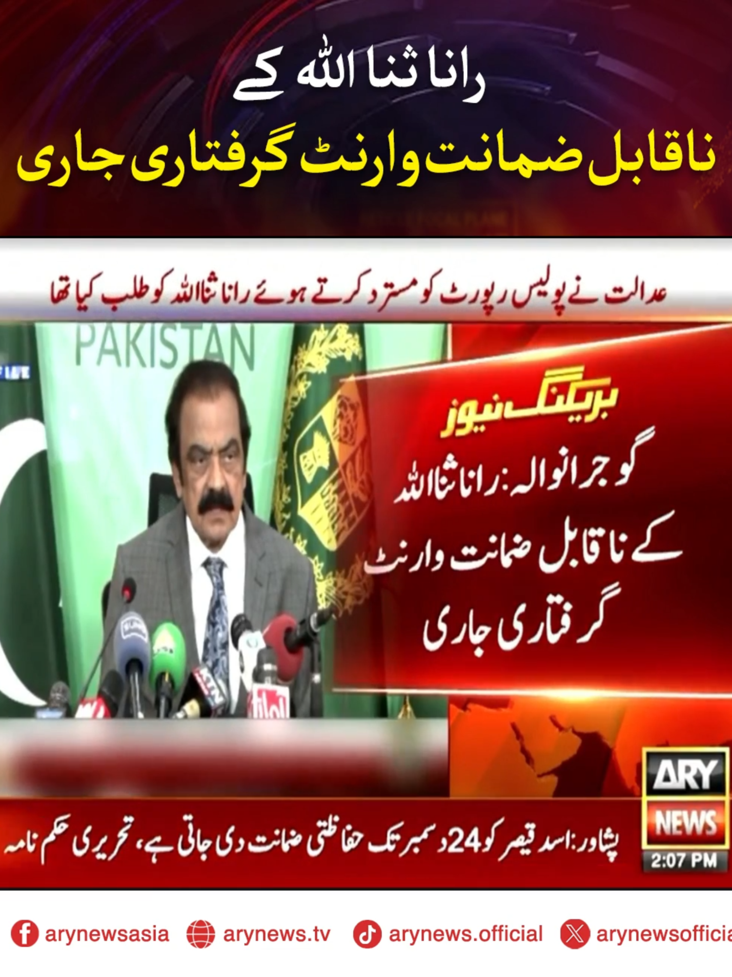 رانا ثنا اللہ کے ناقابل ضمانت وارنٹ گرفتاری جاری #ARYNews