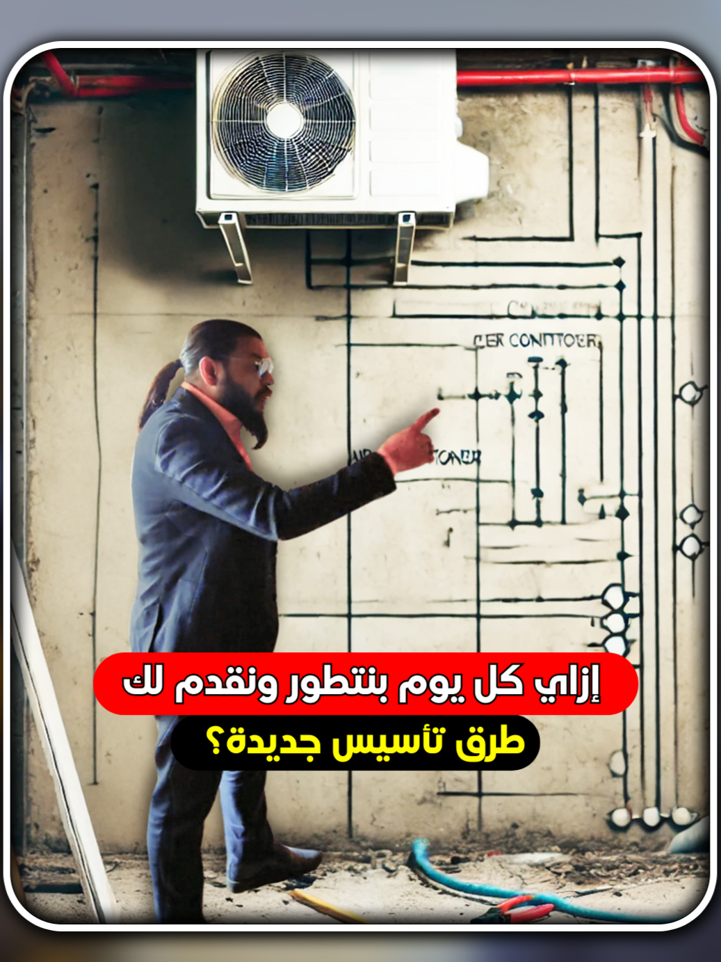 إزاي كل يوم بنتطور ونقدم لك طرق تأسيس جديدة؟ 🔧⚡ في عالم التشطيبات التطوير مش اختيار ده ضرورة وفي الفيديو التاسع من الورشة العمليةهنتكلم عن طرق تأسيس جديدة بنتبعها كل يوم لأن كل خطوة بنشرحها مش بس عن الشغل النهاردة لكن عن المستقبل كمان ـــــــــــــــــــــــــــــــــــ للاستفسار عن الحجز والتعاقدات، تواصل معانا على: اتصل بينا على: 01212239999 📞 الخط الساخن: 19425