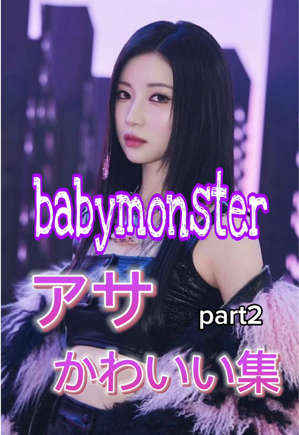 babymonster アサかわいい集part2 #babymonster #ベイビーモンスター #ベビモン #asa #アサ #榎並杏紗 #kpop #可愛い