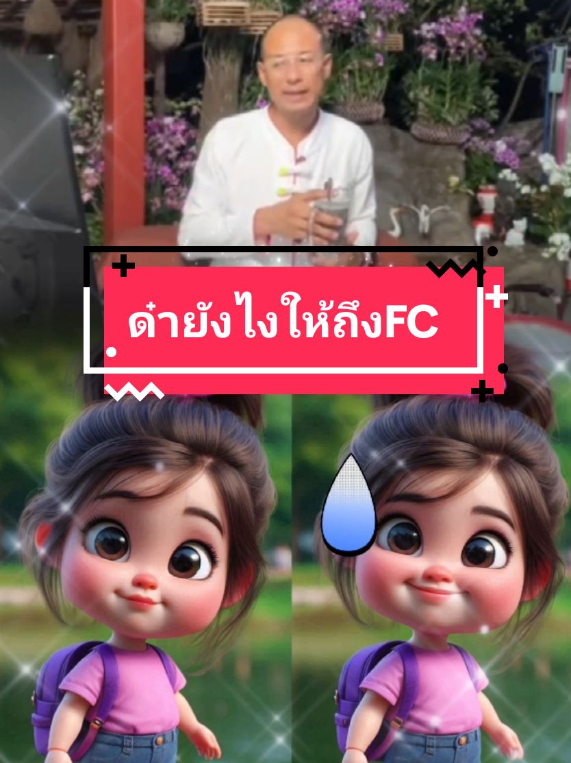 ด๋ายังไงให้จบที่FC 😁 By: คนตื่นธรรม #คนตื่นธรรม #ฮาๆ #ตลก #เทรนด์วันนี้້ #คนไทยเป็นคนตลก #fyp #capcut #rinn_3553 #longervideos 