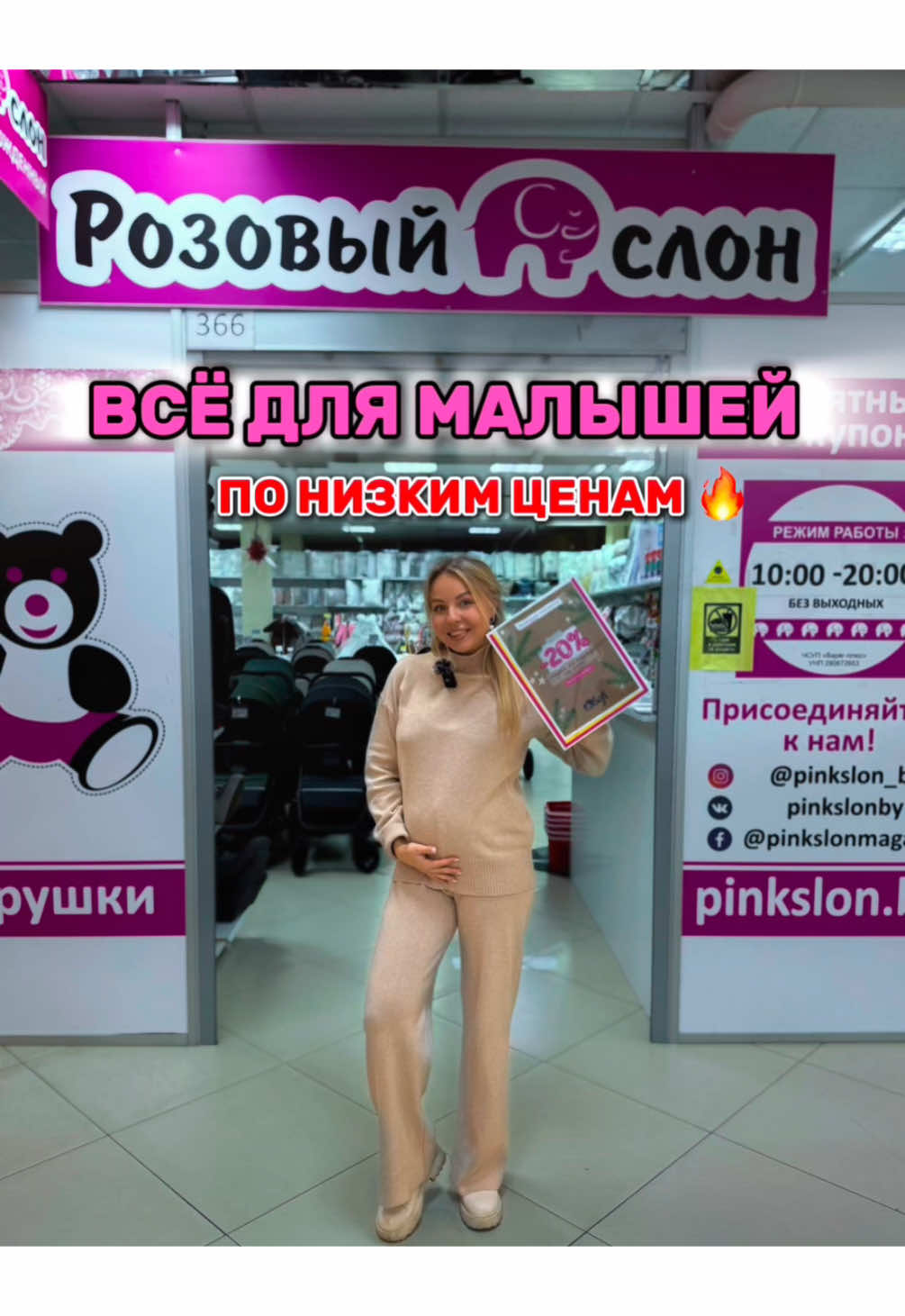 @Розовый Слон магазин для беременных и мамочек в декрете👩‍🍼 📍г. Минск, ул. Притыцкого, 29  (ТЦ «Тивали», пав. 366, 3 этаж) Здесь вы найдёте абсолютно всё: 🔸кроватки 🔸коляски 🔸автолюльки и автокресла 🔸пеленальные комоды  🔸матрасики и ванночки 🔸стульчики для кормления 🔸электрокачели 🔸ходунки 🔸одежда для малышей 🔸всё необходимое для сумки в роддом и многое другое🔥 💰Цены Вас приятно удивят 🤩 ❗️До конца декабря действует скидка 20% на одежду собственного производства “SOFI” . 🚚Доставка по Минску бесплатно, по РБ почтой и евро почтой. 