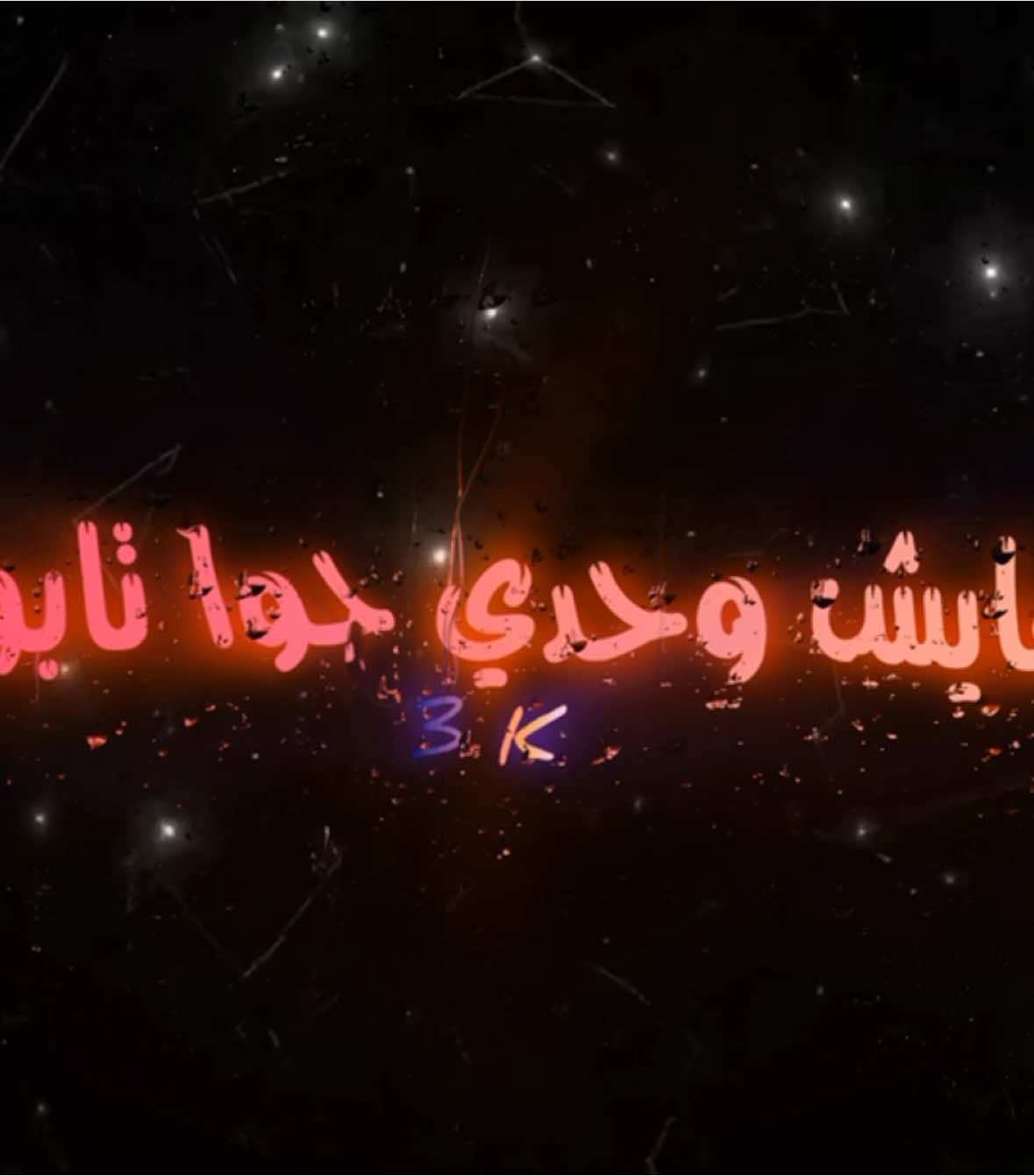 عايش وحدي...⚰️ #اغاني_مسرعه💥 #عراقي_مسرع💥 #😔💔b #اغوى_كويتيين🇰🇼 #النقبي🇦🇪 #الجابري #🎶🎵🎼  #اغاني_مغربية🇲🇦❤️ #🕺🏻💃🏻 #اكسبلورexplore   #اغاني_عراقيه #tiktokindia #tiktok #مغربي @TikTok #3kfm #tiktok #