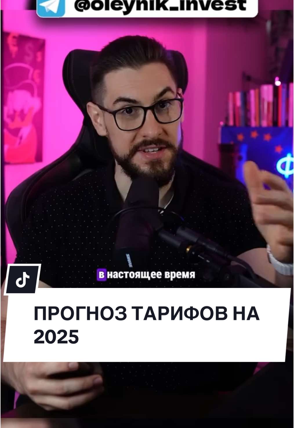 Прогноз тарифов на 2025! #oleynik #заработок #инвестирование #инвестиции #инвестициидляначинающих #бизнес #США #Трамп #президент #выборы2024 #активы #налоговыйвычет