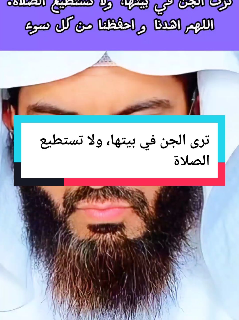 ترى الجن في بيتها، ولا تستطيع الصلاة #محمد #ابو_الياس_العنزي #اللهم_صل_وسلم_على_نبينا_محمد #صلى_على_رسول_الله_صل_الله_عليه_وسلم #تفسير #تغيرت_ملامح_وجهه_فجأه #الله #تفسير_الاحلام #التعبير #اللهم_صلي_على_نبينا_محمد #ابو_الياس #الله_اكبر #تفسيرالأحلام_والرؤى #تفسير 