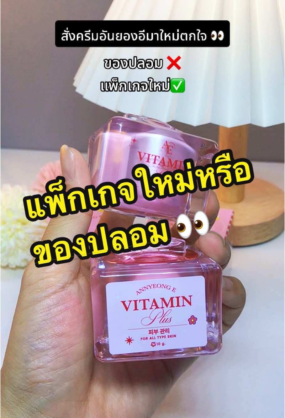 แพ็กเกจไม่เหมือนกัน ตกใจนึกว่าของปลอม‼️ ก็ว่าสั่งตะกร้าเจ้าของแบรนด์อยู่นะ 🤣🤣🤣 #อันยองอี #อันยองอีวิตามินพลัส #อันยองอีของแท้ #ครีมอันยองอี #annyeonge #คนเป็นสิว #รีวิวบิวตี้ #livespecials #tiktokshop1212ช้อปสนุกให้สนั่น #tiktokviral #tiktokshop1212ลดใหญ่ท้ายปี 