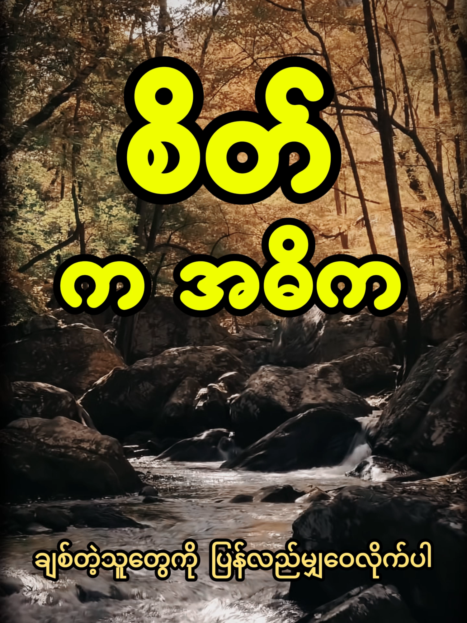 စိတ်က အဓိက #foryou #foryoupage #foryoupageofficiall #myanmar #တရားတော်များ #တရား #fyp #မိဘကျေးဇူးဆပ်နိုင်ကြပါစေ #မိဘကိုတန်ဖိုးထားတက်ကြပါစေ #မိဘမေတ္တာကြီးမာပုံကိုမြင်နိုင်ပါစေ🙏 #မိဘကျေးဇူးဆပ်နိုင်ကြပါစေ🙏🙏🙏 #tomyparents #မိဘ