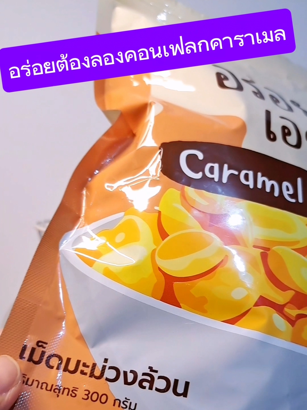 #คอนเฟลกรสคาราเมล #อร่อยเอาเรื่อง #คอนเฟลกรสคาราเมลนมสด #กดในตะกร้าใต้คลิปได้เลยนะคะ 