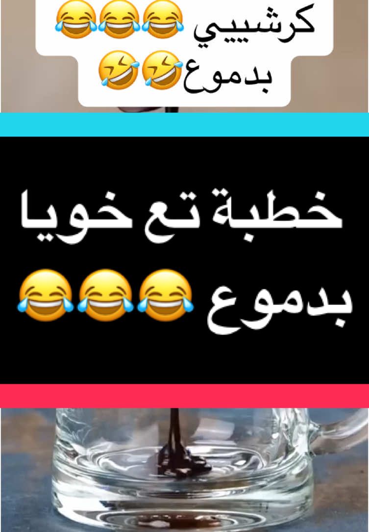 خطبة تع خويا بدموع 😂😂😂 #شعب_الصيني_ماله_حل😂😂 #جولة_25_مليونية #fyp اسحاق