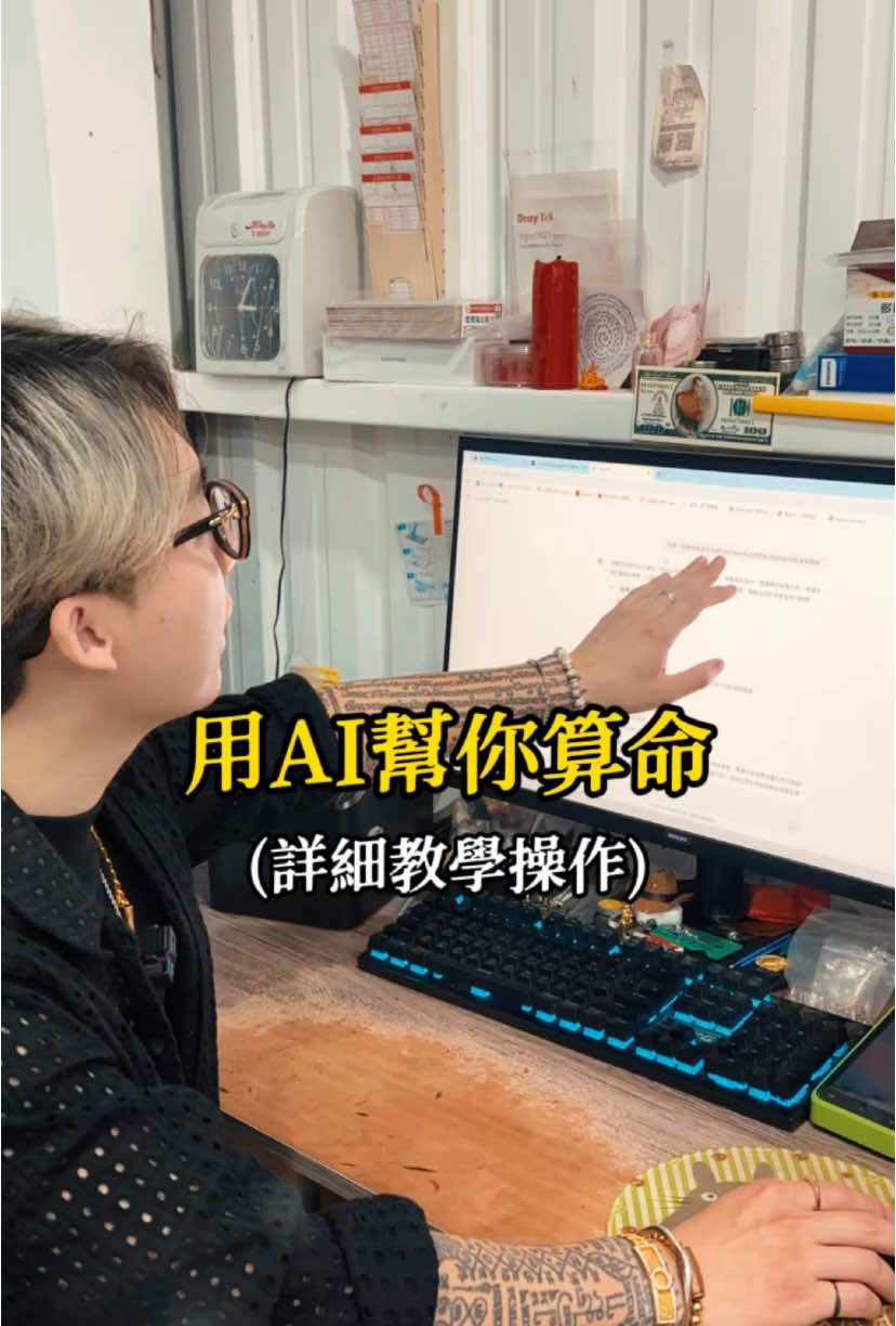 算命師準備失業，AI我覺得還蠻準的，手機版本的也能算 #AI #chatgpt #算命 #五行 #命理 #米爸先森 @米爸先森好運到