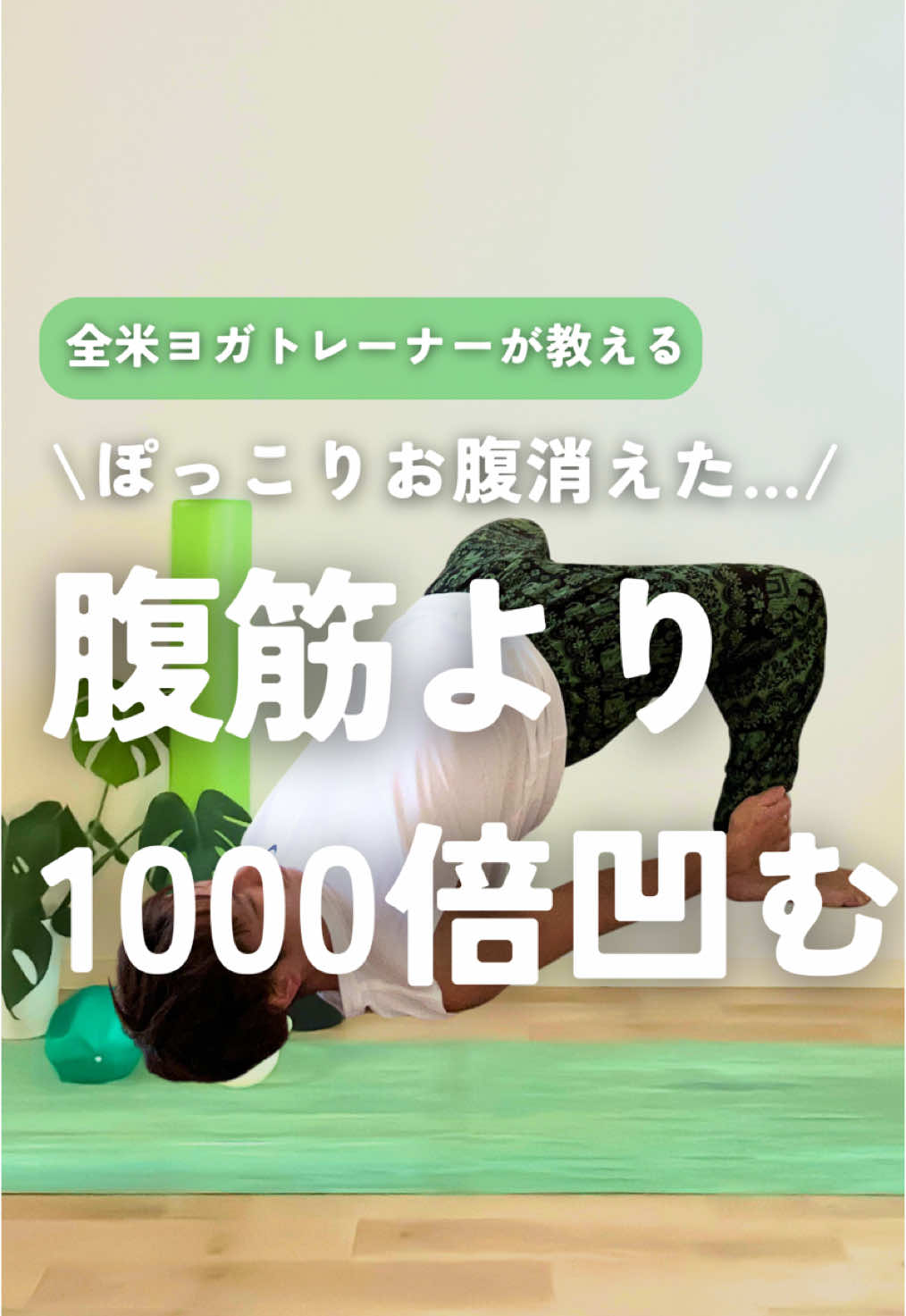 ダイエットはストレッチが必要不可欠…↓ 　 　 　 他の宅トレやストレッチはこちら↓ @ken_yase_diet    お腹を凹ませるためにストレッチが重要な理由は、 体の柔軟性や姿勢改善を通じて、 筋肉の使い方を効率的にするため！ その理由を大きく4つ詳しく解説するよ！ 　 1．姿勢改善によるお腹の引き締め効果 悪い姿勢（猫背や骨盤の前傾・後傾）は、 お腹周りの筋肉が緩んでしまうのが原因。 特に腹横筋（コルセットのようにお腹を支える深層筋）が機能しづらくなるため、 お腹がぽっこり見えることがあるよ！ ストレッチで姿勢を整えると… 腹筋が正しく使えるようになり、 自然と引き締まった見た目に！ お腹を圧迫する内臓の位置が整い、 ぽっこりお腹の解消につながる！ 2:筋肉の緊張を解放し、血流を改善 お腹周りや股関節が硬くなると、 血流やりンパの流れが悪化し、 むくみや脂肪が蓄積しやすくなる！ ストレッチで筋肉の緊張をほぐすことで、 代謝が向上し、脂肪燃焼が促進される！ 　 3.呼吸と深層筋 （腹横筋）の連動を高める ヨガやストレッチで深い呼吸（腹式呼吸） を行うと、自然に腹横筋が刺激される！ これにより… お腹が内側に引き締まり、 凹ませやすくなる！ 副交感神経が活性化し、 ストレスホルモンの分泌が抑えられるため、 ストレス由来の体脂肪増加を防げる！ 4.股関節や骨盤周りの柔軟性向上 股関節や骨盤周りが硬いと、 腹筋運動や脂肪燃焼運動を効率的にできない。 これが「運動しても効果が出ない」と 感じる原因になることも。 ストレッチで柔軟性を高めることで、 トレーニング効果を最大化できる！ ダイエットにおいて筋トレと同じくらい ストレッチも大切だよ！ ダイエットや身体で悩みがある人、 「✨」ってコメントしてくれれば アドバイスやポイントを解説するよ😊 この動画もあとで見返してできるように 必ず【保存】してね🙌 全米認定ヨガ&筋トレ講師オススメの 1日1分の宅トレダイエットを紹介🔥 時間がない…でも本当は痩せたいって人！ たった１分簡単にできるから一緒にやってみよ✨ ストーリーで10kg痩せた宅トレや栄養学を発信してます！ フォローでみんなのサポートできたら嬉しいです✨ @ken_yase_diet 質問など、ストーリーにて返してます！気軽にDM送ってね🙌 #ダイエット #宅トレ #宅トレダイエット #お腹痩せ #お腹痩せトレーニング #お腹痩せたい #下腹ぽっこり #下腹部痩せ #下腹部痩せたい #下腹部トレーニング #下腹ぽっこり #下腹ぽっこり解消 #腹筋トレーニング #ウエスト痩せ #くびれ #くびれたい #くびれほしい # くびれ作り #くびれ女子 #全身痩せ #ダイエット方法