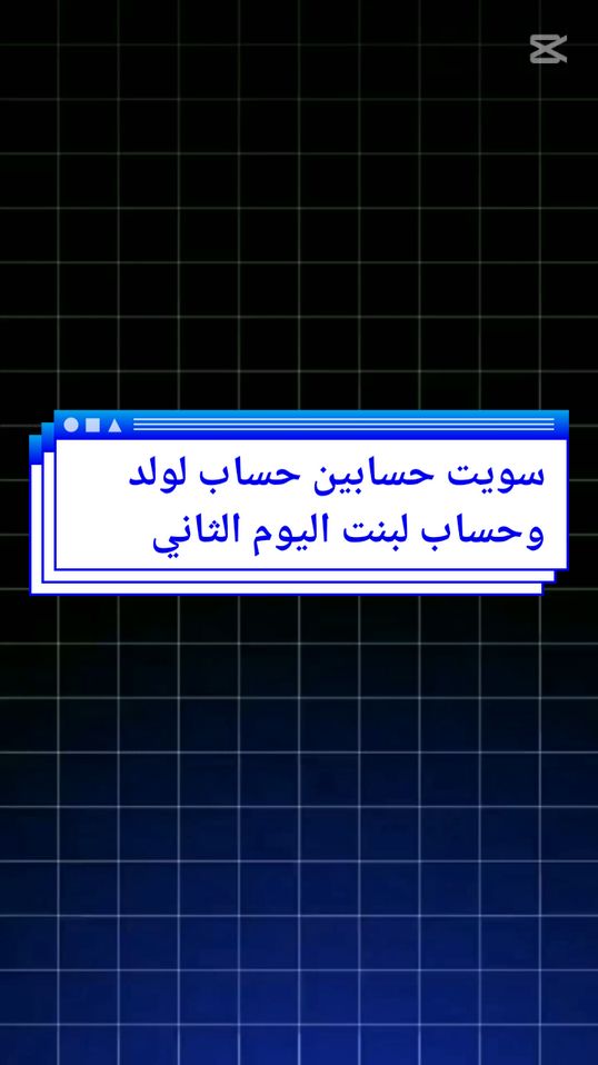 سويت حسابين حساب لولد وحساب لبنت اليوم الثاني 🤍🔥@★ملاك★ @سـوبـر✦ #شروحات_سلايدر #شروحات #كرومات_جاهزة_لتصميم #شروحات_كاب_كات #مشاهدات 