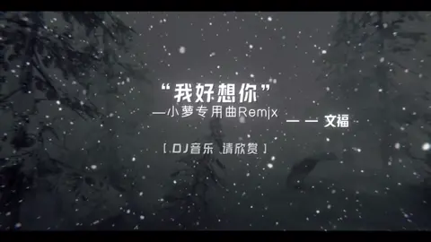 #音乐#戴上耳机#dj降调  