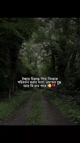 ইচ্ছার বিরুদ্ধে গিয়ে নিজেকে পরিবর্তন করার মতো, ভয়ংকর যুদ্ধ আর কি হতে পারে.! 🙂💔#viralvideo #fypviralシviral #statuswriter #statusvideo #supportme #idfreezed @TikTok Bangladesh 