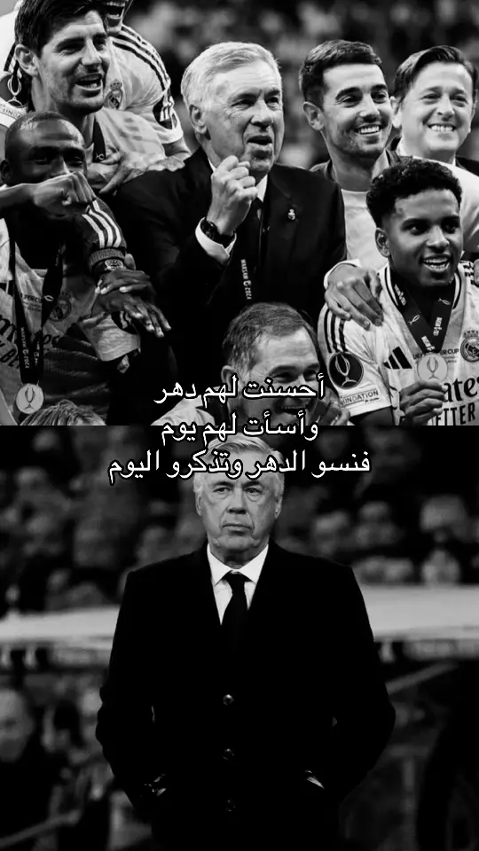 والله ماقصر #ancelotti #realmadrid #explore #fyp #viral 