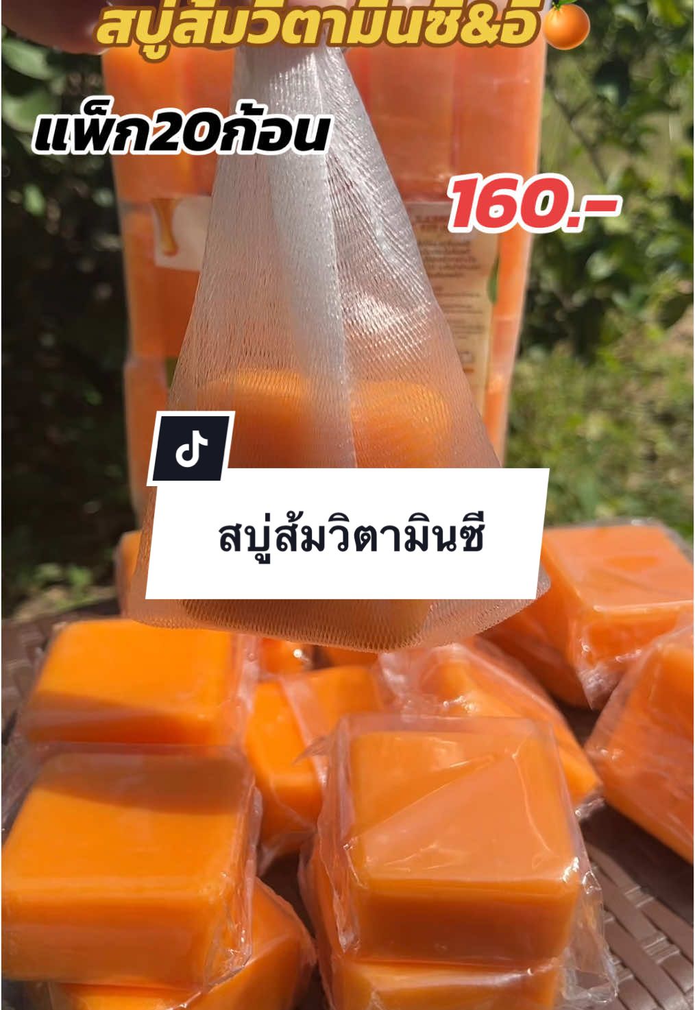 สบู่ส้มวิตามินซี&อี ทำความสะอาดผิวหน้าและผิวกายแพ็ก20ก้อน#สบู่ส้ม #สบู่แพ็ก #สบู่ก้อน #สบู่ล้างหน้า #สบู่อาบน้ํา #ของใช้ในบ้าน #tiktokshopครีเอเตอร์ #yada_review 