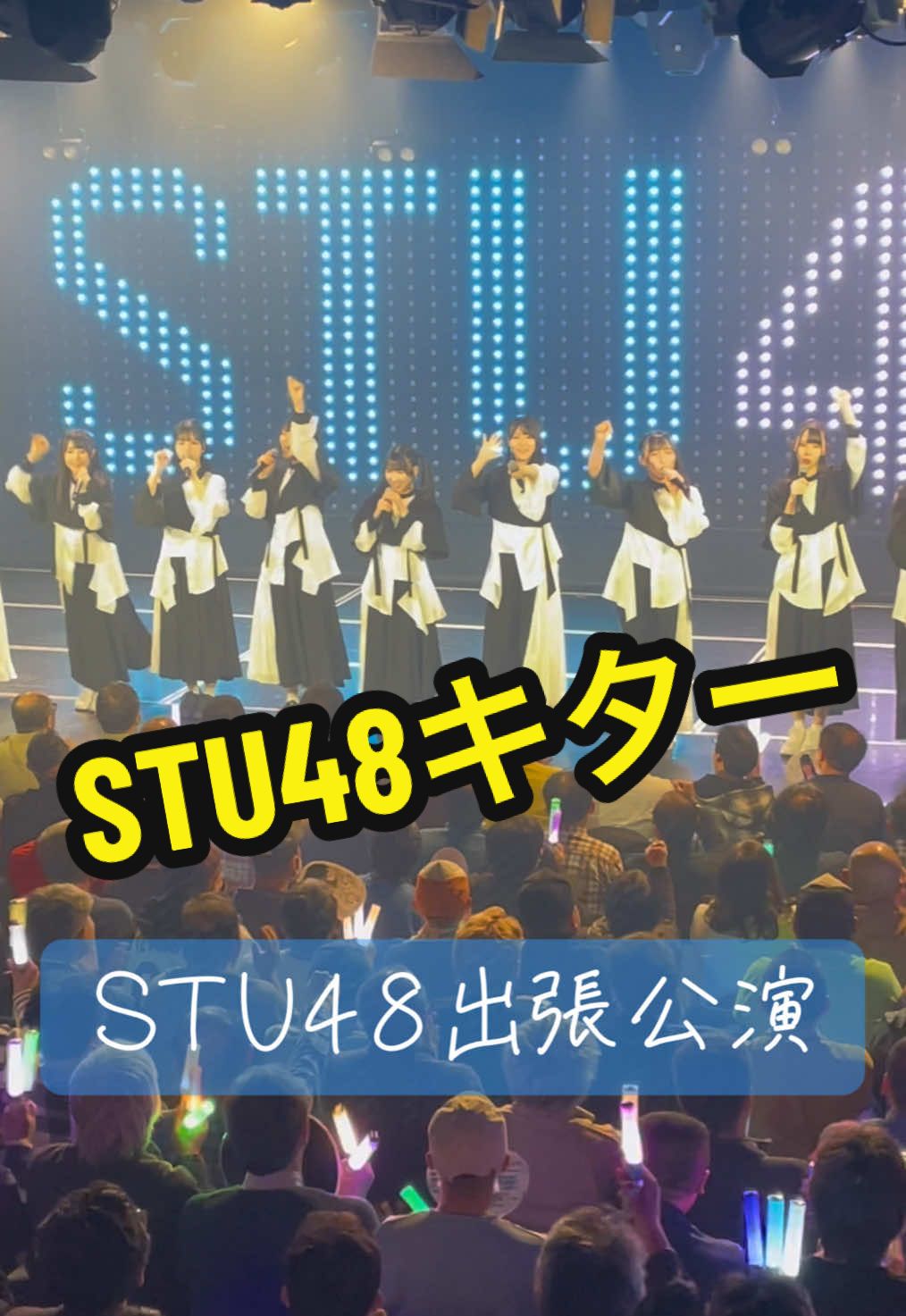 #NMB48#STU48#劇場#出張公演#次世代STU#瀬戸内#幽体離脱#金縛り#2.5期生#3期生