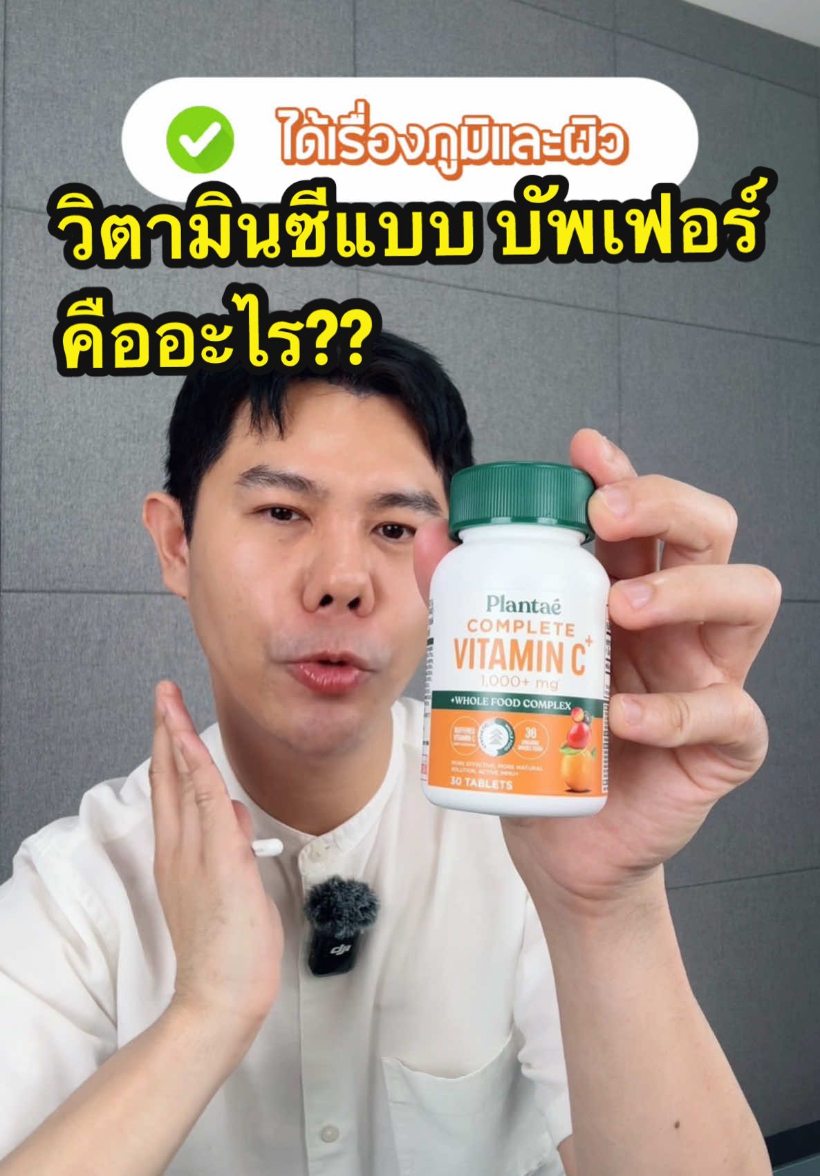 วิตามินซีแบบบัพเฟอร์คืออะไร? ควรจะมีฟอร์มอื่นอยู่ด้วยมั้ย มาฟังกัน✅ #Plantae #วิตามินPlantae #พี่ดิวดุจสุขภาพสวย #วิตามินซี 