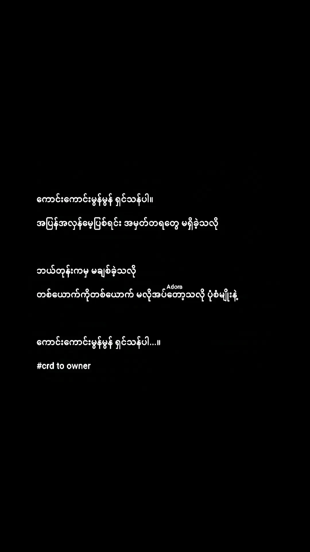 ငါ့မျက်ရည်တွေနဲ့ ခင်းထားတဲ့အရပ်မှာ မင်းချစ်ရတဲ့သူနဲ့ ပျော်ပျော်နေသွားပါ...။ 💌🦋 #foryoupage #စာသားcrd #Adora #Adora8071 #feelings #fyp #fypシ゚viral #အသဲကွဲသူများဆုံဆည်းရာ #Adora၏ရင်ကွဲနာစာစုလေးများ #နာကျင်ခဲ့ရဖူးသောonlymeများ💔 #ရောက်ချင်ရာရောက်တော့😑 