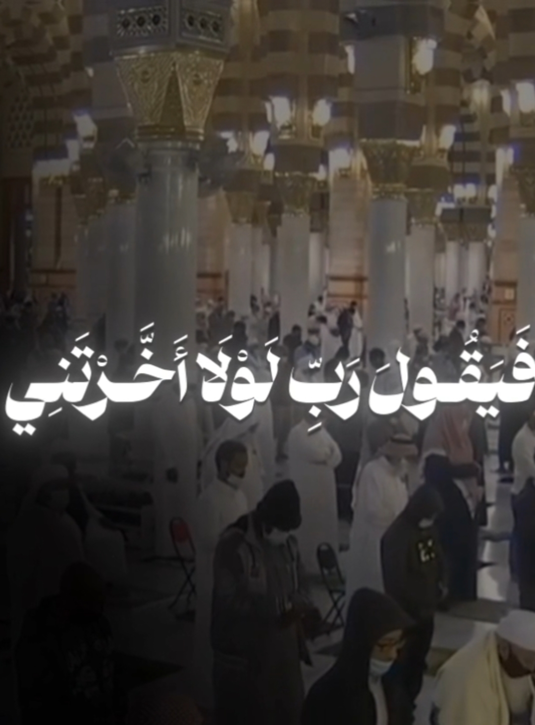 آيات حيث يصف الله سبحانه الدُنيا، و المُلهيات. حيث لا تَشْغَلْكم أموالكم ولا أولادكم عن عبادة الله وطاعته، ومن تشغَله أمواله وأولاده عن ذلك، فأولئك هم الخاسرون، و أنفقو بعض ما أعطيناكم من الخير من قبلِ أن يأتي احدكم المَــوت، فتسألون الله أن يرجعكم للحياه الدُنيا فتتصدقو، ولن يؤخر الله نفسًا إذا جاء وقت موتها، والله خبيرٌ بِما تعملون 🤍. مما تيسر من سورة المنافقون (9 - 11) الشيخ عبدالله البعيجان 🤍. #عبدالله_البعيجان | #سورة_المنافقون 