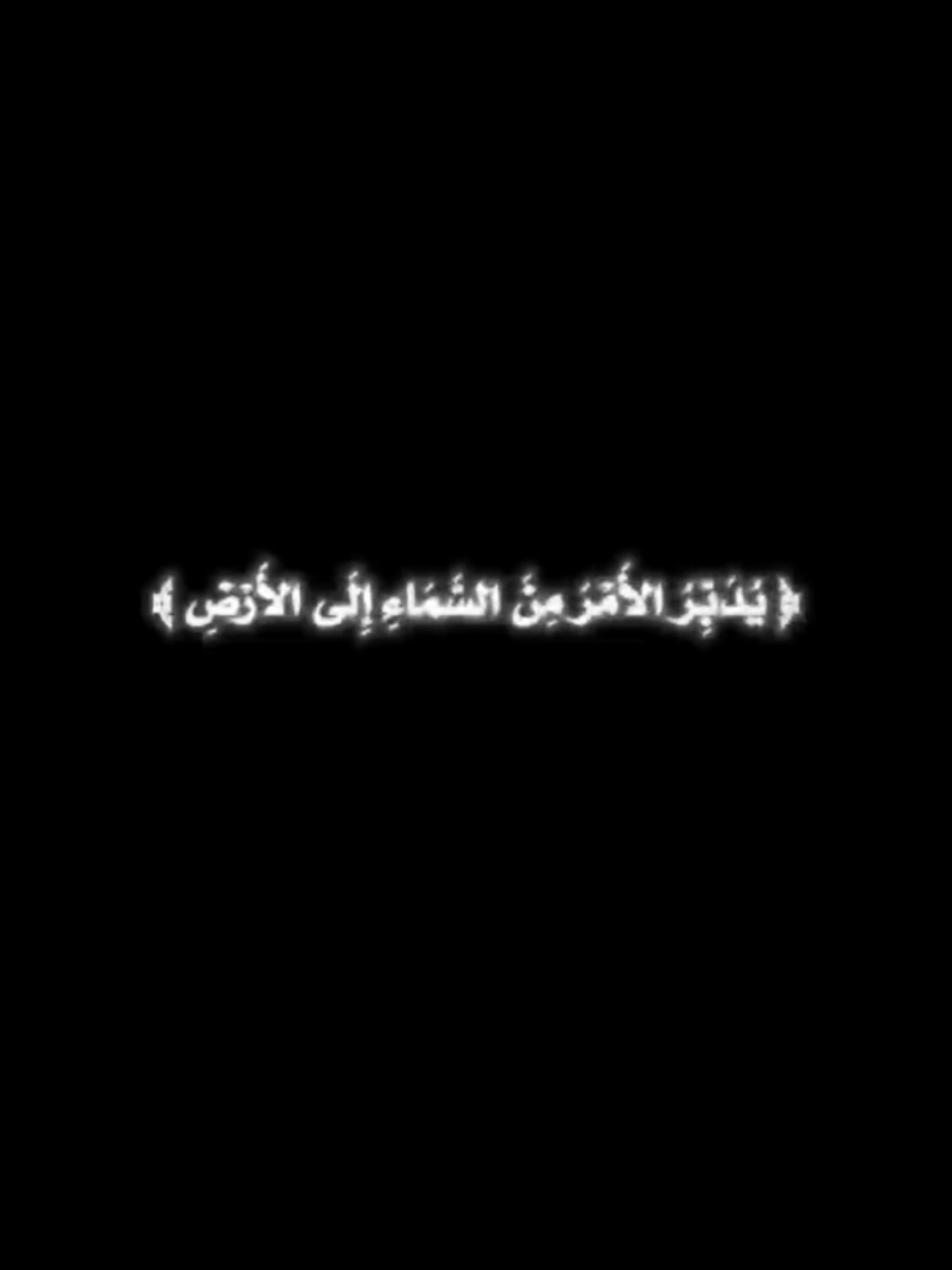 (يُدَبِّرُ الأمر مِنَ السَّماءِ إلى الأرض ) يُدَبِّرُ الأمر من السماء فَلِمَ تَقْلَق ؟! اسْتَنِدْ بِيَقِينِكَ عَلَى اللهِ سُبْحَانَهُ المَرَضُ الَّذِي نَزَلَ بِكَ شِفَاؤُهُ عِنْدَهُ. وَالدَّيْنُ الَّذِي أَرْهَقَكَ سَدَادُهُ عِنْدَهُ. وَالهَمُ الَّذِي أَثْقَلَكَ زَوَالُهُ عِنْدَهُ، وَالنِّيقُ الَّذِي كَذَرَكَ انْفِرَاجُهُ عِنْدَهُ ، لُدْ بِبَابِهِ دَوْمًا! إِنَّ الكَرِيمَ مِنَ النَّاسِ يَقْضِي حَوَائِجَ النَّاسِ فَكَيفَ بِرَبِّ الناس ؟! أقل #کتاب_رسائل_من_القرآن  #ادهم_الشرقاوي  #حكمة  #خواطر  #الكاتب_ # #اقوال_وحكم_الحياة  #كلام_من_ذهب  #خواطر_للعقول_الراقية  #اقتباسات 