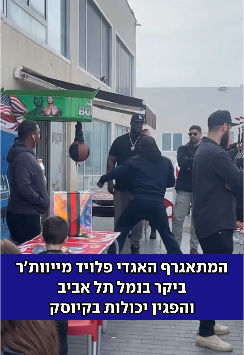 המתאגרף הענק ביקר בנמל תל אביב - והחליט להראות לנו מה הוא יודע #ynet #פלוידמייוות׳ר #אגרוף #floydmayweather  @Floyd Mayweather צילום: ליאור אוחנה