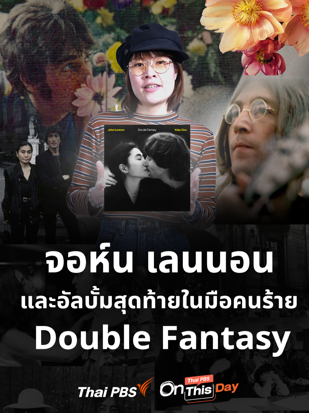 🐞 #วันนี้ในอดีต #JohnLennon อดีตสมาชิก #TheBeatles จากไปพร้อมอัลบั้มสุดท้ายในมือของคนร้าย #DoubleFantasy ผลงานร่วมกับ #YokoOno ก่อนที่เขาจะถูกยิงเสียชีวิตในวันที่ 8 ธันวาคม 1980 . 🗝 เล่าอดีต บันทึกปัจจุบัน รอบรู้ทุกวัน กับ Thai PBS On This Day | www.thaipbs.or.th/OnThisDay 📢 บริการ #TextToSpeech คลิกฟังฉบับ #AIvoice 🎧 www.thaipbs.or.th/ai-audio-news . ▶ #วันสําคัญ #เดอะบีทเทิลส์ #ThaiPBSOnThisDay #ThaiPBSDigitalMedia #ThaiPBS