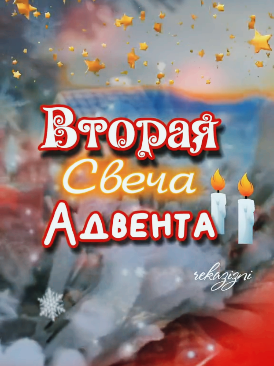 ВтораясвечаАдвента#рождествохристово #8декабря#пожелание #хранивасгосподь 