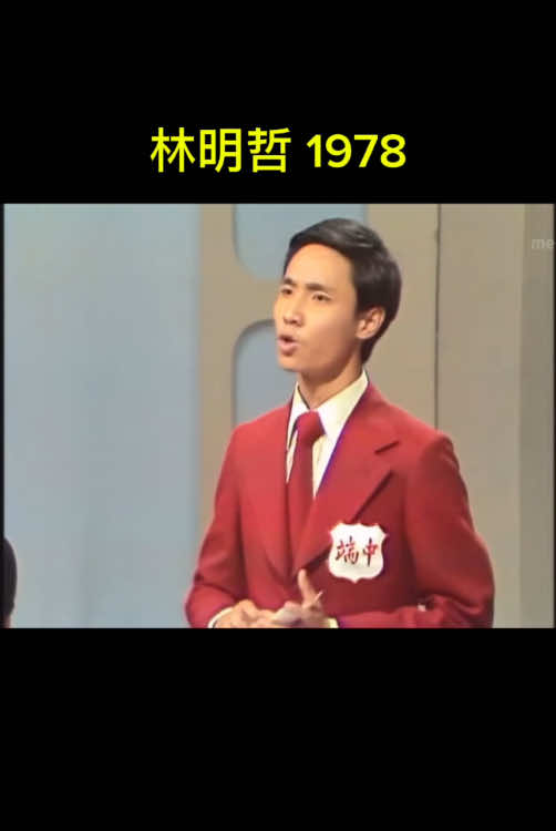 #林明哲#前新广艺人#1978