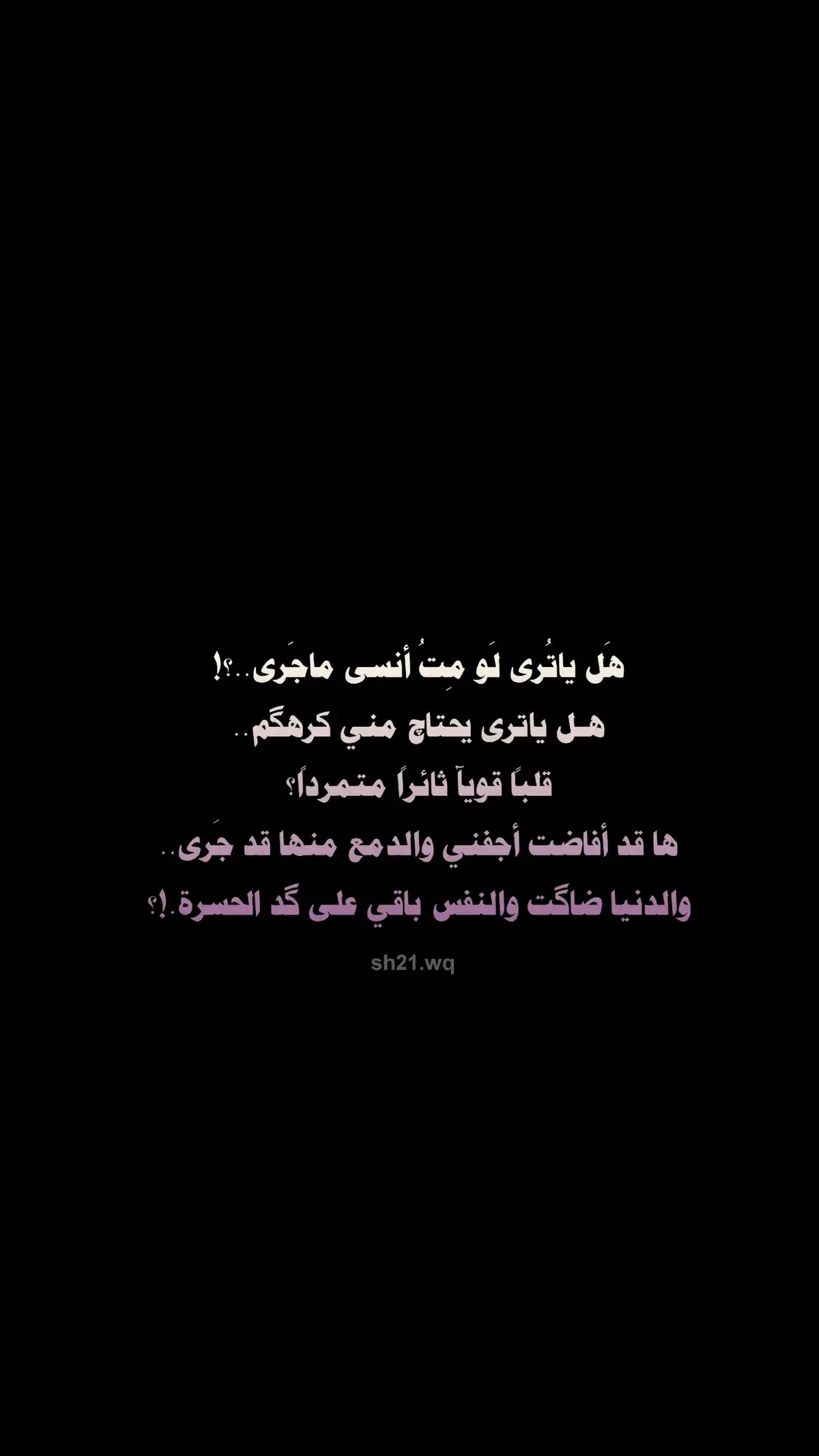 #هَل ياتُرى.. لَو متُ أنسى ماجَرى..؟!🥺💔 #محبين_فاطمة_قيدار  #شعراء_وذواقين_الشعر_الشعبي 